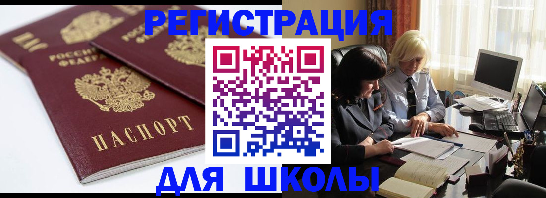 прописка для школы в Вяземском